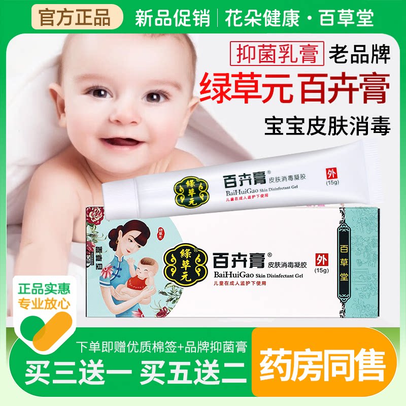 绿草元百卉膏婴儿百草堂膏婴幼儿皮肤抑菌乳膏官方正品