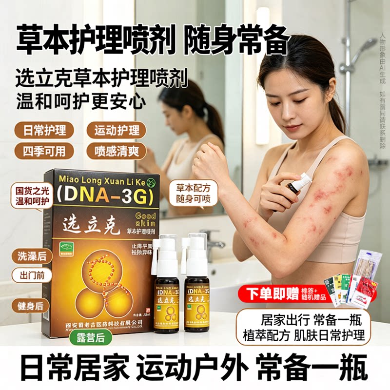 西安选立克抑菌喷剂鲜立克喷雾正品官方皮肤外用草本苗老吉