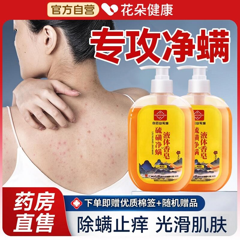 白云山花城花城硫磺净螨液体香皂