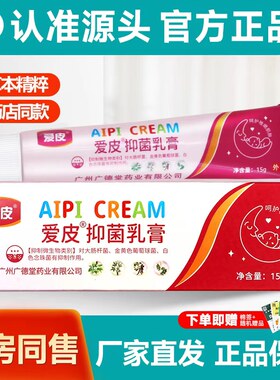 广德堂爱皮草本抑菌乳膏皮肤外用软膏真菌克星成人护肤抗菌配方