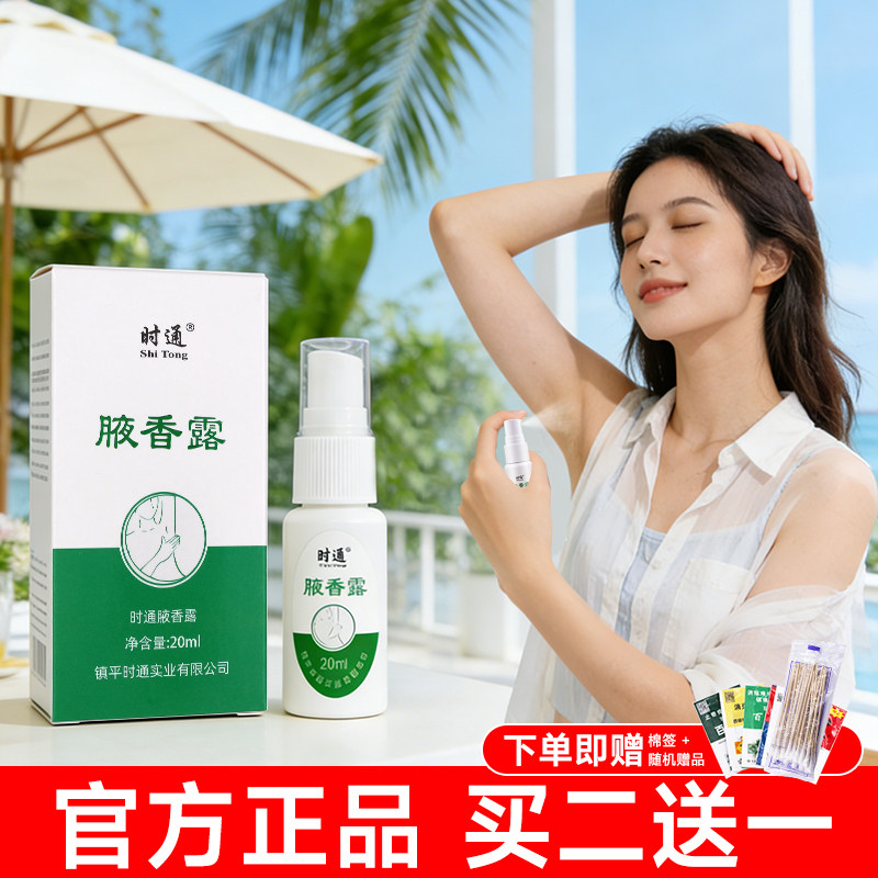 时通西施腋香露腋下除臭止汗喷雾狐正品去窝异味香体除剂持久留香