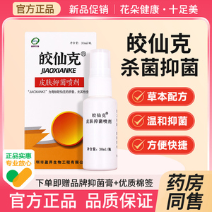 皎仙克皮肤抑菌喷剂30ml