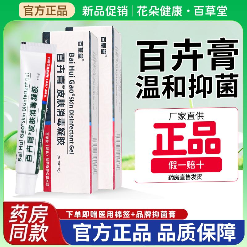 百草堂百卉膏抑菌乳膏