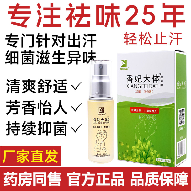 香妃大体抑菌液抑菌祛味30ml