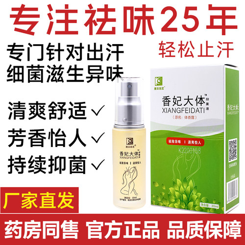 香妃大体抑菌液抑菌祛味30ml