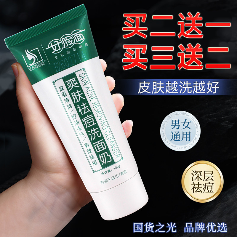 好脸面爽肤祛痘洗面奶