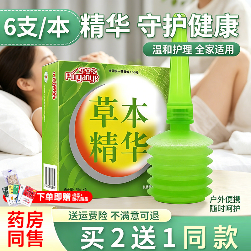 试用装平安夜草本精华洗液护理液私处洗抑菌清洁植物私处妇草本剂