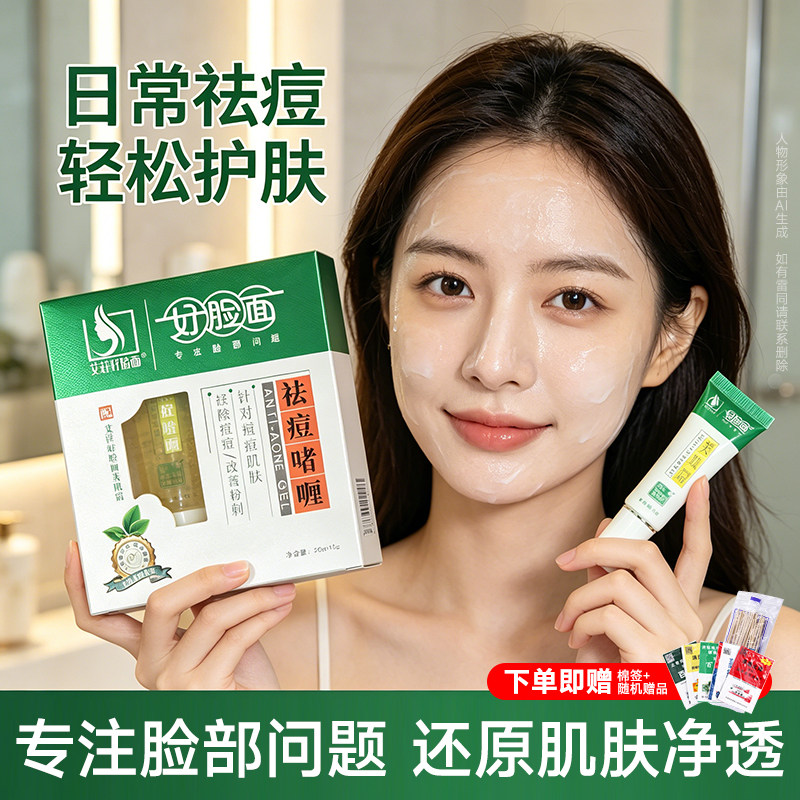 艾庄祛痘好脸面啫喱官方正品霜套装淡化应闭口淡化印粉刺洗面奶