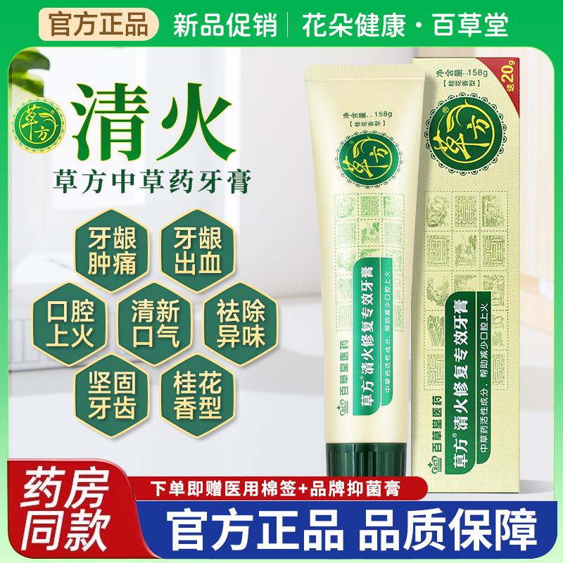百草堂草方清火专效牙膏