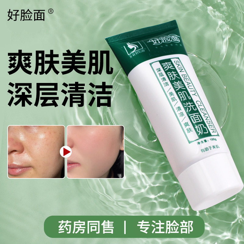 好脸面爽肤美肌洗面奶深层清洁