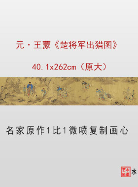 王蒙楚将军出猎图微喷打印复制宋元人物仿古画临摹画稿底稿画心