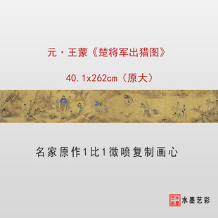 王蒙楚将军出猎图微喷打印复制宋元人物仿古画临摹画稿底稿画心