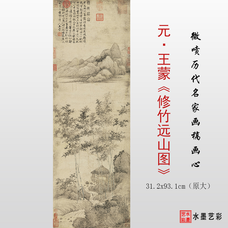 王蒙修竹远山图临摹画稿画心