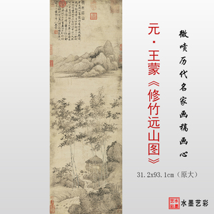 元代名家王蒙修竹远山图高清微喷元代山水画临摹画稿学习参考画心