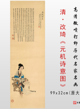 清代改琦 元机诗意图 高清微喷复制仿古画人物临摹画稿画心范本