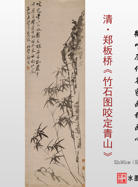 郑板桥竹石图咬定青山临摹画稿