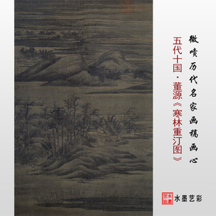 五代十国 董源 寒林重汀图临摹画稿 微喷复制传统原大山水画底稿