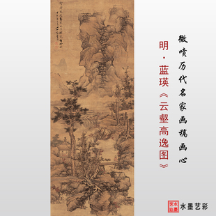 明 蓝瑛 云壑高逸图 高清打印明代仿古山水画临摹画稿学习底稿