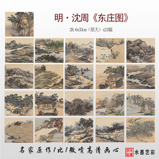 明代沈周东庄图册微喷打印明四家山水小品临摹画稿复制画心底稿
