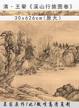 清 王翚 溪山行旅图卷 高清微喷明清国画山水长卷临摹学习画稿