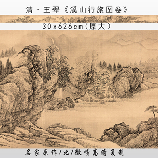 清 王翚 溪山行旅图卷 高清微喷明清国画山水长卷临摹学习画稿