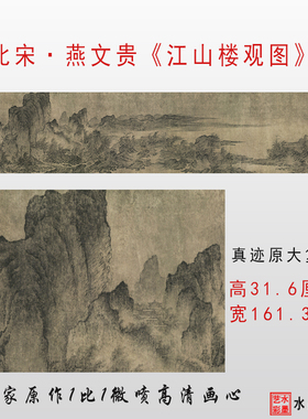 北宋燕文贵江山楼观图微喷宋代名画大图临摹画稿画心学习范本