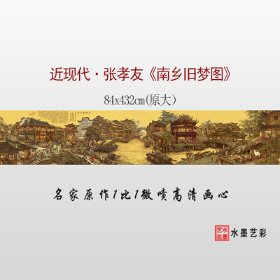 张孝友南乡旧梦图名家真迹复制微喷打印临摹高清画稿底稿画心