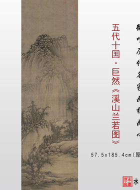 巨然溪山兰若图高清微喷五代十国山水画复制传统画临摹画稿底稿画