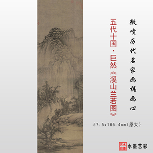 巨然溪山兰若图高清微喷五代十国山水画复制传统画临摹画稿底稿画