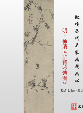 明代徐渭《驴背吟诗图》写意水墨仿古画临摹画稿底稿卷轴装饰画心