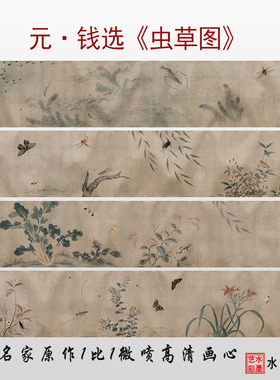 临摹画稿古代虫草图元代钱选