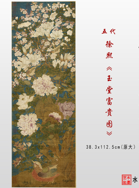 五代十国 徐熙 玉堂富贵图彩图临摹画稿高清微喷装饰画心复制范本
