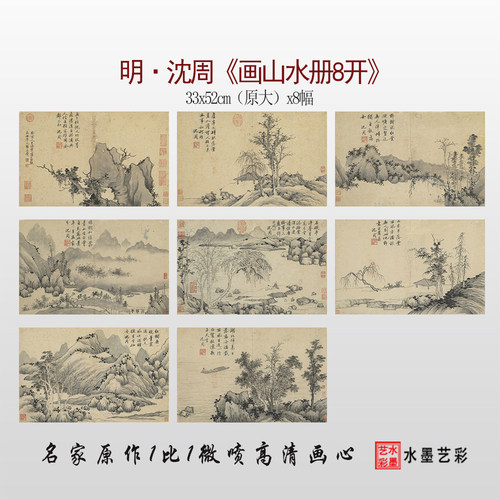 高清微喷沈周画山水12开微喷画稿