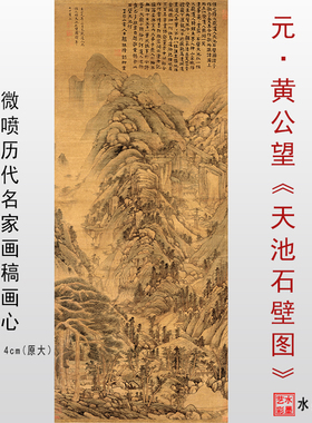 元黄公望天池石壁图高清画稿微喷
