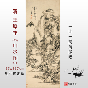 清四王王原祁山水图轴高清微喷中国宋元明清古画名画复制临摹手稿