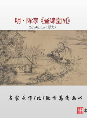明代陈淳昼锦堂卷图高清临摹画稿