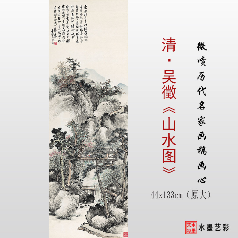 清代吴徵 山水图 高清微喷打印山水画临摹画稿底稿复制原大画心