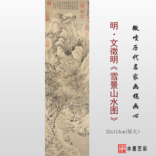 明 文徵明 雪景山水图临摹画稿 微喷打印原大山水雪景画临摹底稿