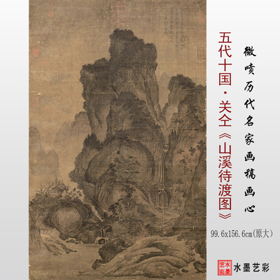 临摹画稿画心底稿关仝山溪待渡图