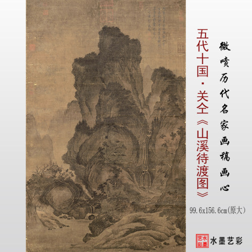 临摹画稿画心底稿关仝山溪待渡图