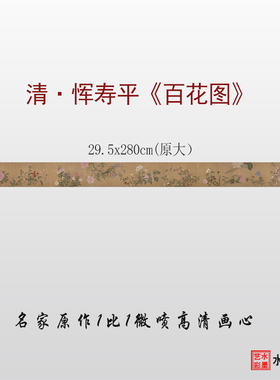 恽寿平百花图卷高清微喷画稿
