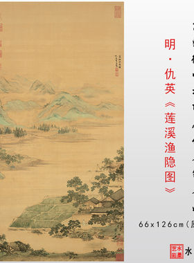 明仇英莲溪渔隐图临摹画稿画心