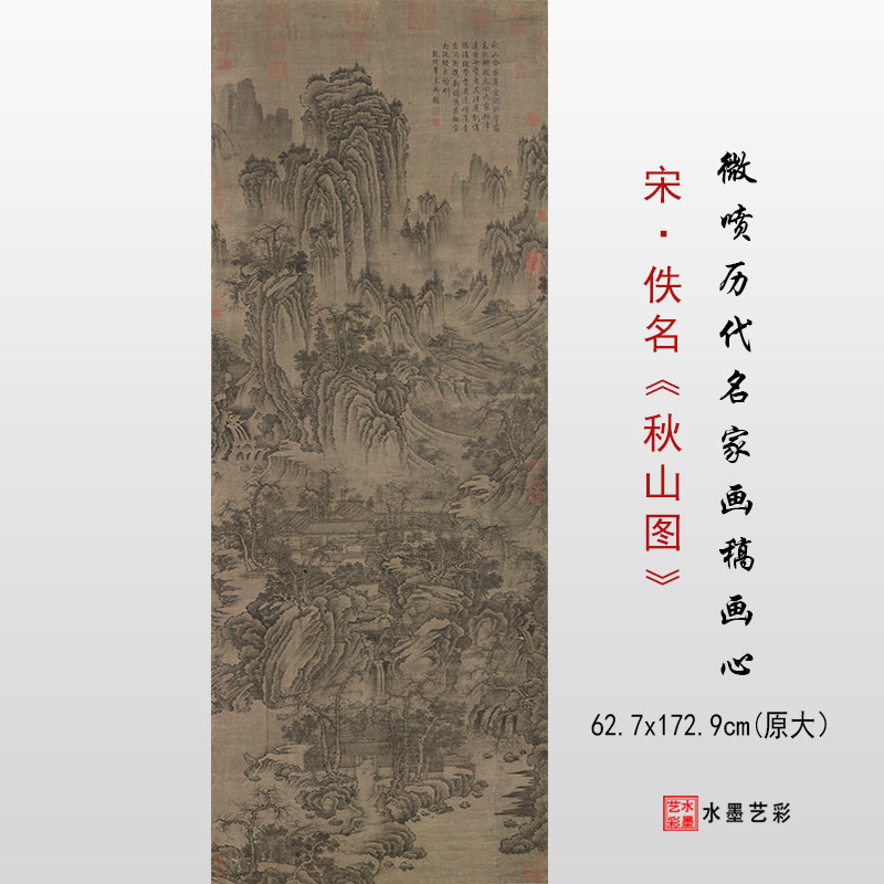 宋代佚名秋山图微喷打印宋代山水画临摹画稿复制画心学习参考大图