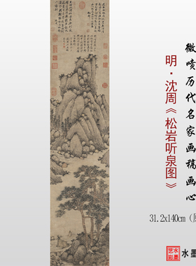 沈周松岩听泉图原大高清临摹画稿