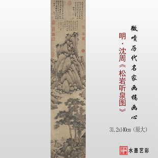 明沈周 松岩听泉图临摹画稿 微喷复制传统山水画原大临摹底稿画心