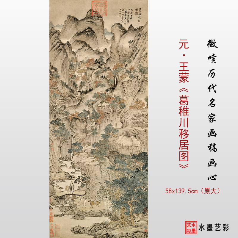 元 王蒙葛稚川移居图 高清艺术微喷明四家仿古国画临摹画稿底稿 家居饰品 国画 原图主图