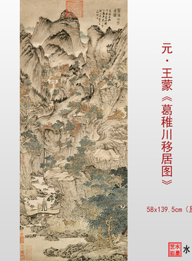 王蒙葛稚川移居艺术微喷国画