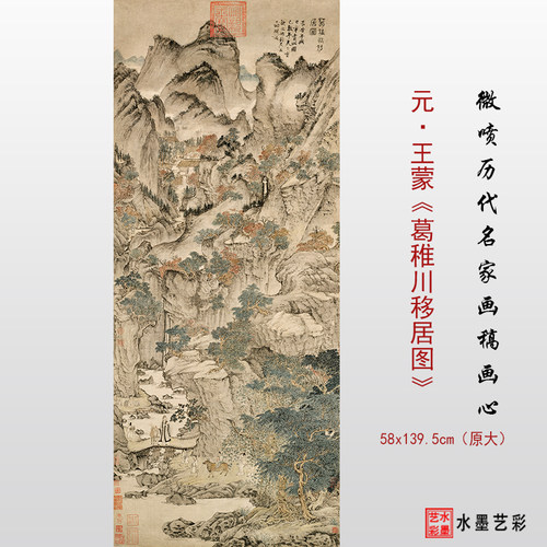 王蒙葛稚川移居艺术微喷国画