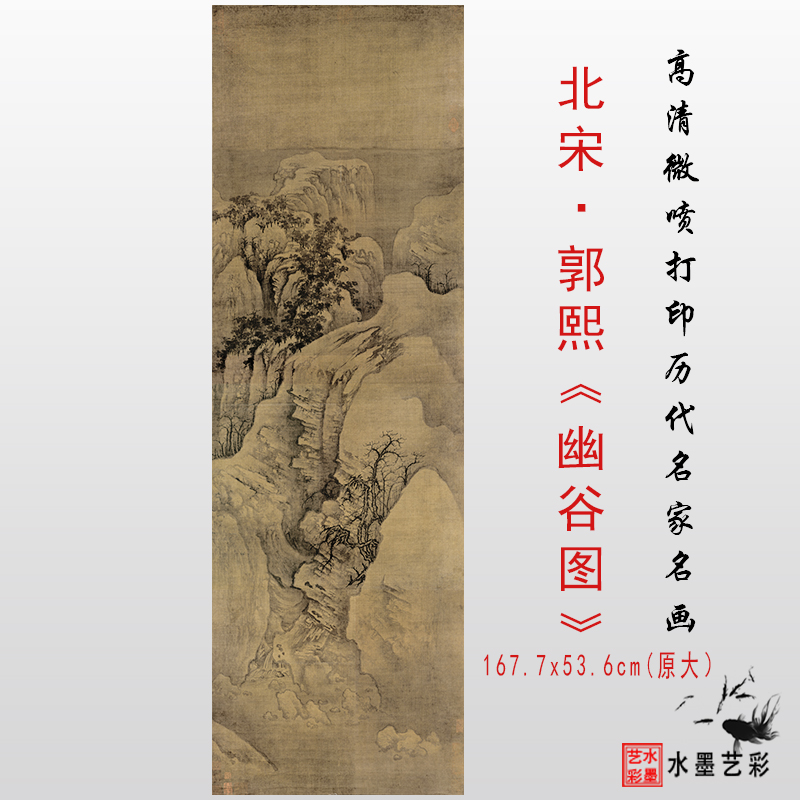 北宋郭熙 幽谷图 高清打印复制宋代名家山水画临摹学习范本画心