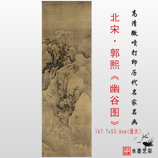 北宋郭熙 幽谷图 高清打印复制宋代名家山水画临摹学习范本画心